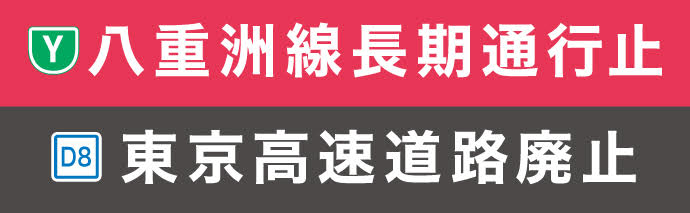 八重洲線KK線長期通行止め