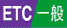 ETC／一般レーン