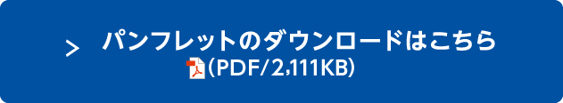 パンフレットのダウロードはこちら（PDF/2.111KB）