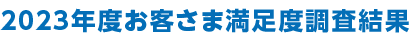 2023年度 お客さま満足度調査結果
