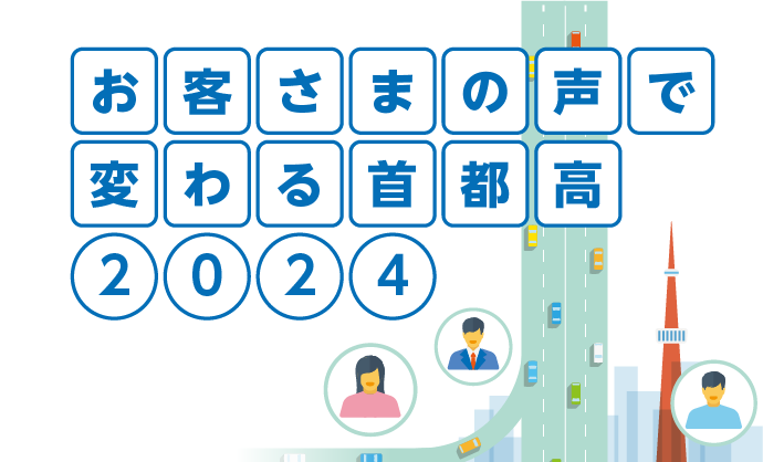 お客さまの声で変わる首都高2024