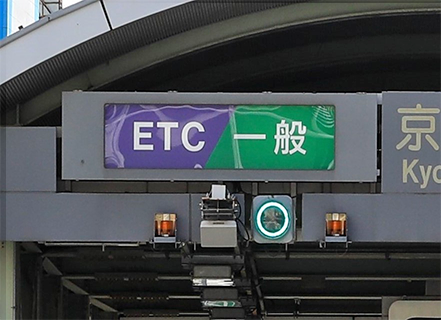 料金所　ETC／一般レーン