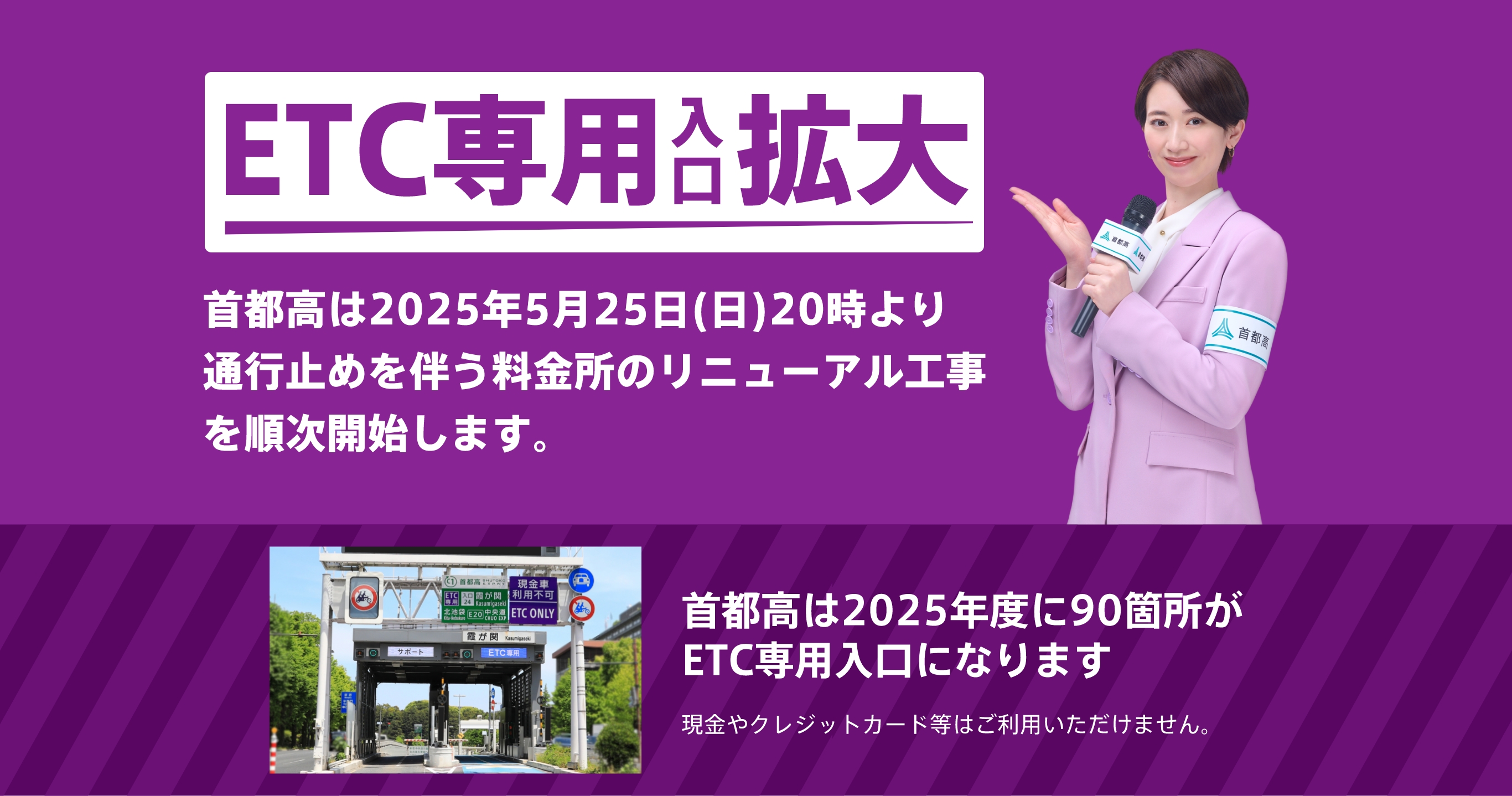 2025年3月までに新たに55箇所の料金所がETC専用となります