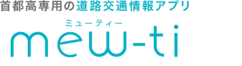 首都高専用の道路交通情報アプリ mew-ti