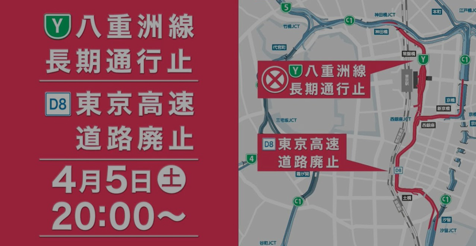 八重洲線長期通行止め・東京高速道路（KK線）廃止の概要動画（30秒版）