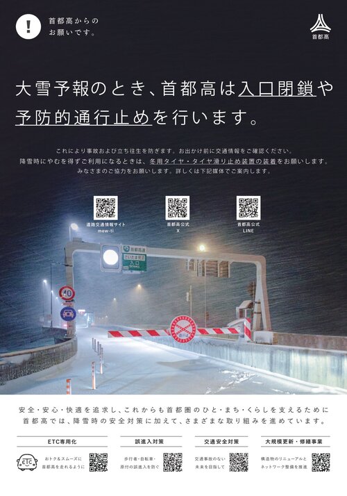 大雪予報のとき、首都高は入口閉鎖や予防的通行止めを行います.jpg
