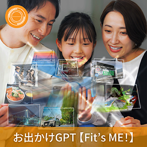 お出かけGPT「Fit's ME！」