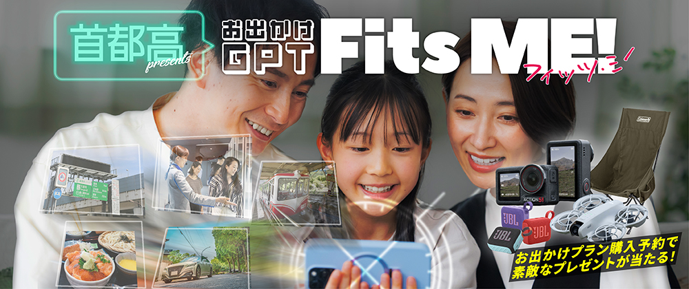 お出かけGPT【Fit's ME！】キャンペーン